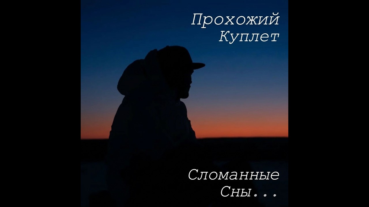 Сломанные Сны...