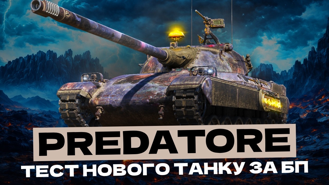PREDATORE - ПОВНИЙ ТЕСТ НОВОГО ТАНКУ ЗА БП ПІСЛЯ АПУ? ЧИ ВАРТУЄ 3500 ТА ЯК ФАРМИТЬ? 🇺🇦 #ukraine
