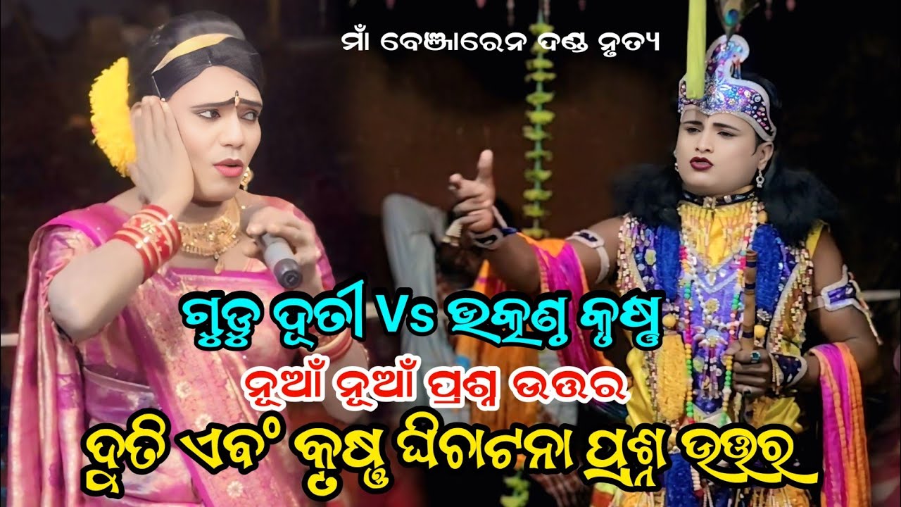 ଦୂତୀ କୃଷ୍ଣ ପ୍ରଶ୍ନ ଉତ୍ତର ମହା ଲଢେ଼ଇ Maa benjaren Danda nrutya #utkantha #gudu_duti 
