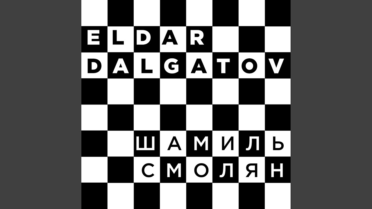 Шамиль Смолян