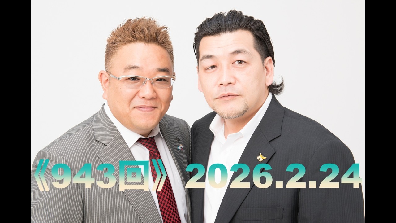 【第943回】fmいずみ　サンドウィッチマンのラジオやらせろ【2026年2月24日OA】