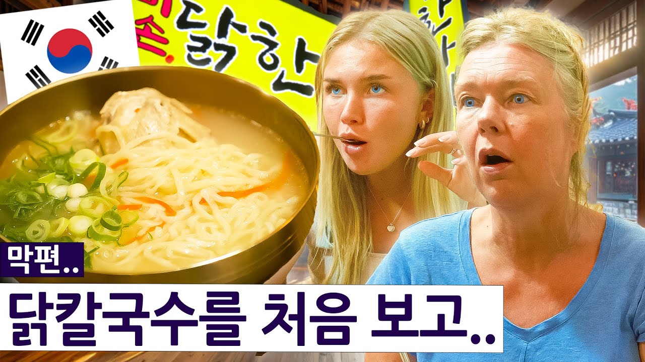 닭칼국수를 처음 먹어본 영국 사촌 여동생의 반응?! 영국 사촌의 한국 여행 즐기기 시즌2, 막편!