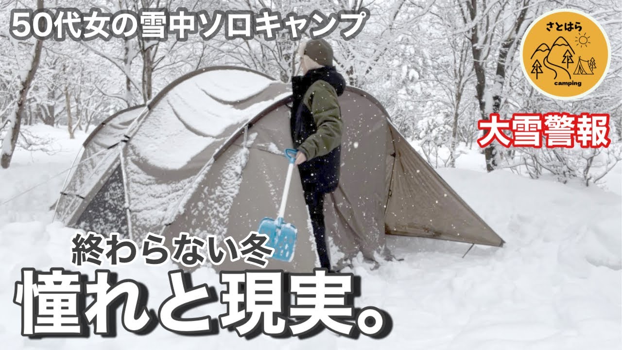 【雪中キャンプ】冬の醍醐味！降り積もる雪でテントが...それでも楽しむのです！