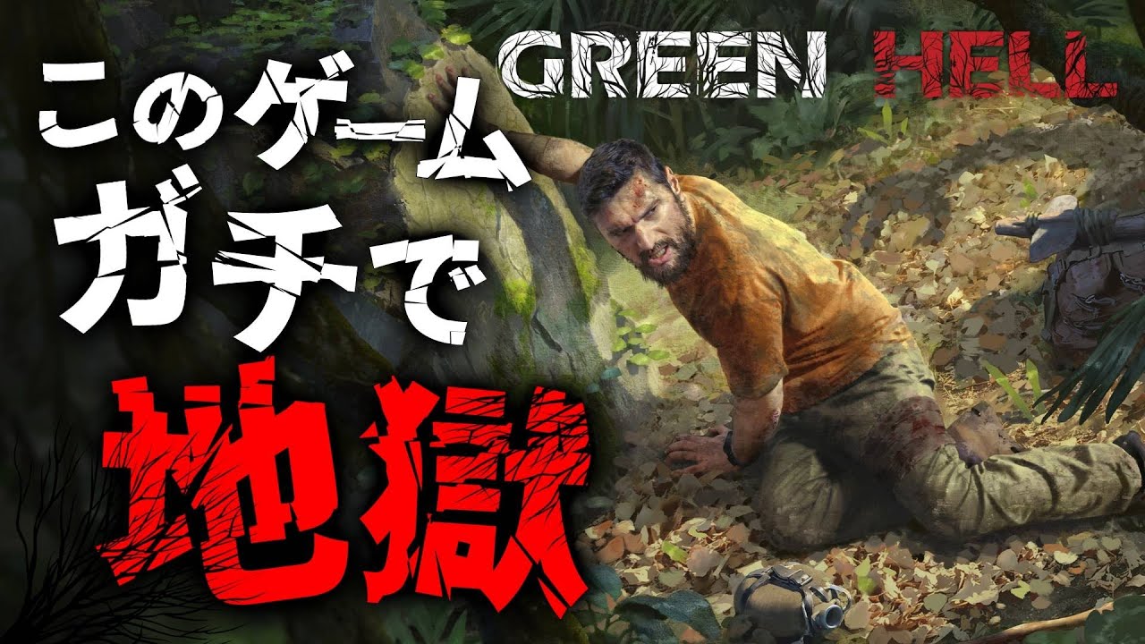 【セールで２５７円】このゲーム地獄すぎる。過酷なジャングルで生き残る極限オープンワールドサバイバルクラフトゲームを完全初見プレイ！！#10【Green Hell｜グリーンヘル｜攻略｜ゲーム実況】