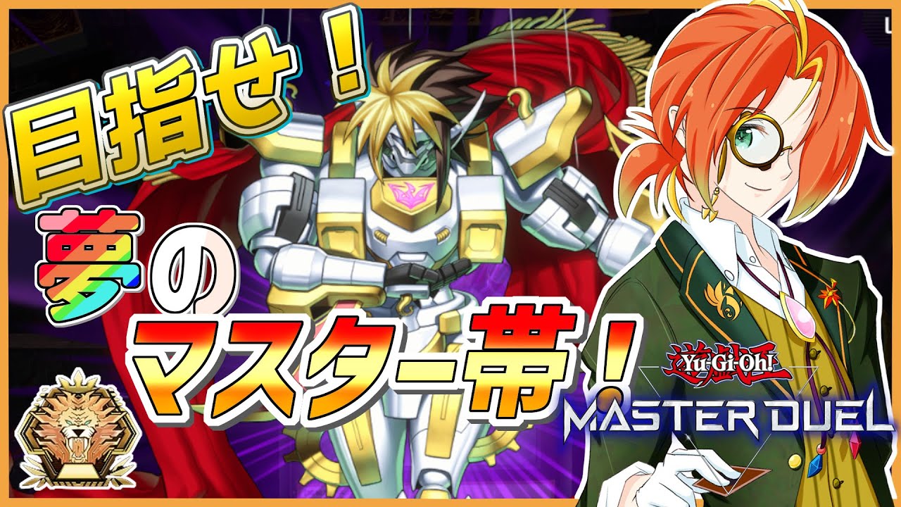 【#マスターデュエル 】マスター目指して壁打ちギミパペランクマ！＃27【Virtual召喚士/夕方ゆかた】