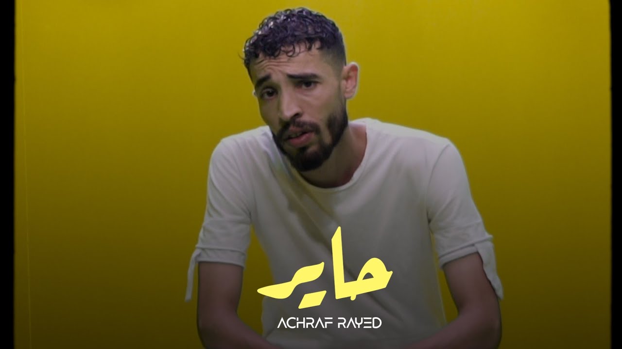 ACHRAF RAYED - 7AYER حاير- أشرف رايد (Official Visualizer) prod by.Morsil