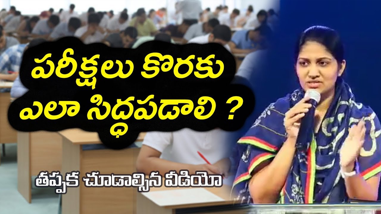పరీక్షలు వ్రాసేవారు చూడాల్సిన సందేశం || Sis Blessie Wesly ||