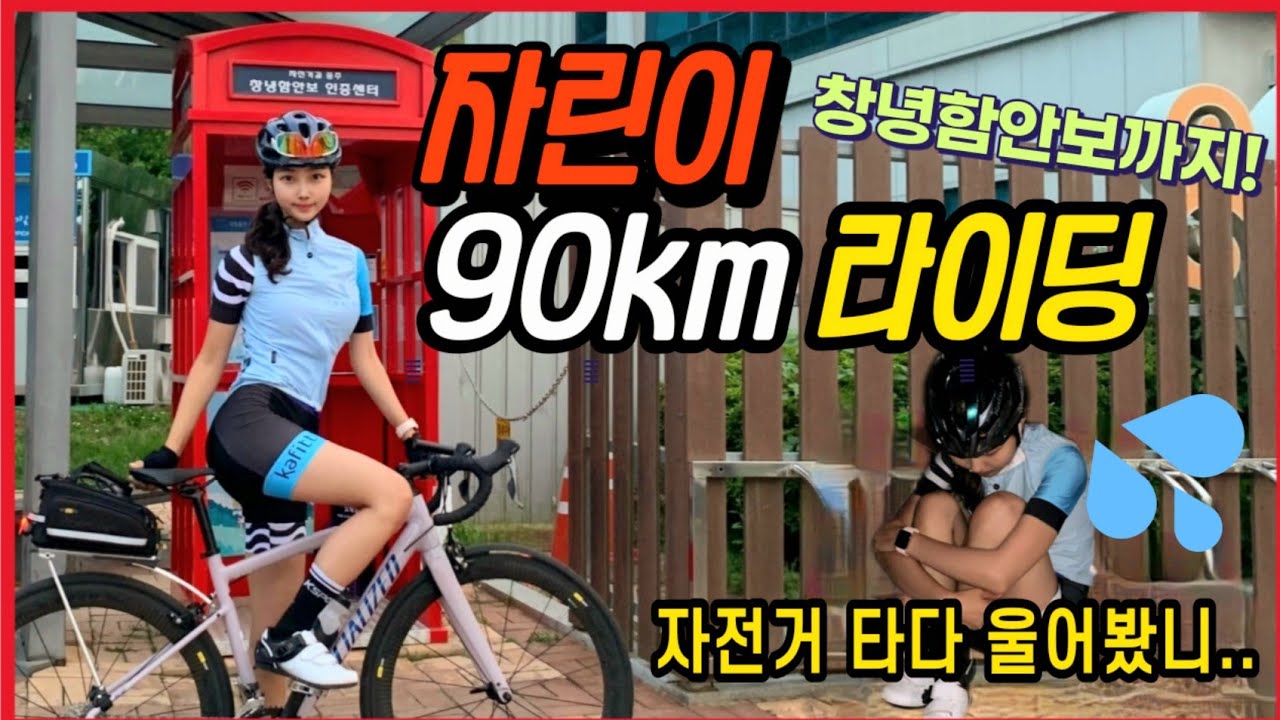 자린이 90km 눈물의 라이딩😂| 창녕함안보 | 국토종주 | 낙동강 라이딩