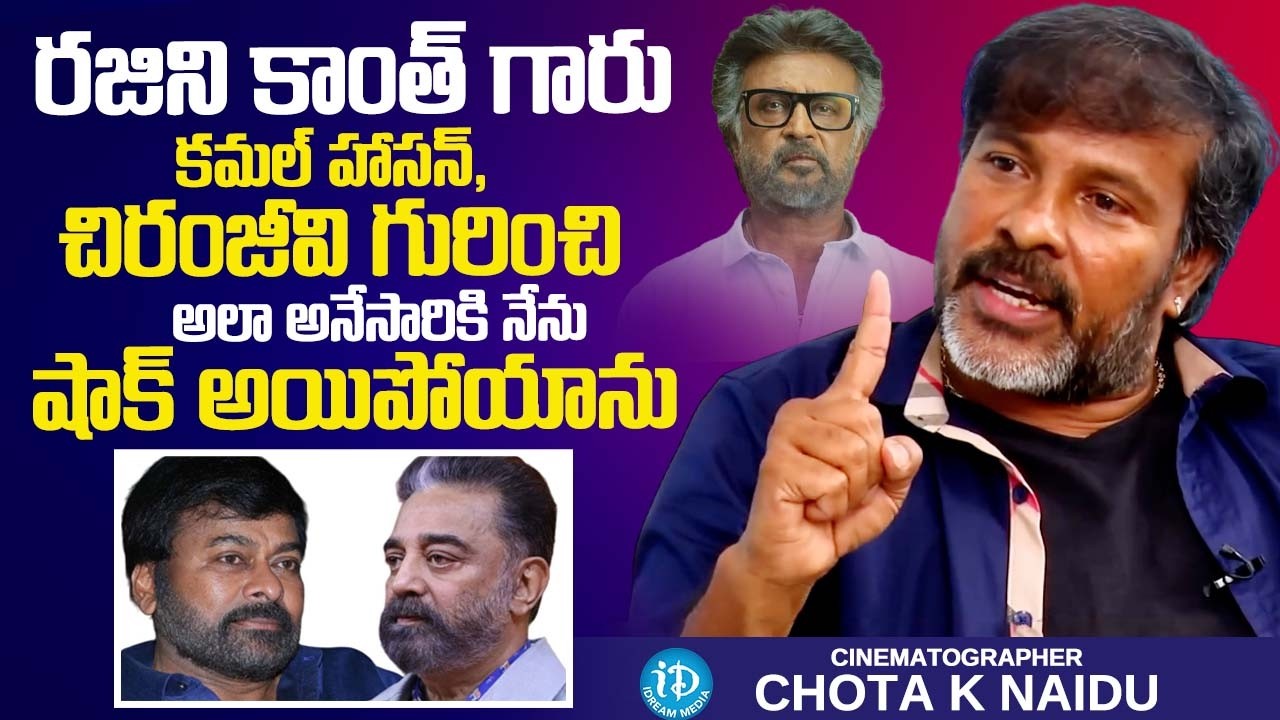 Chota K Naidu Reveals Unexpected Incident With Superstar Rajinikanth || Chiranjeevi | Kamal Hassan