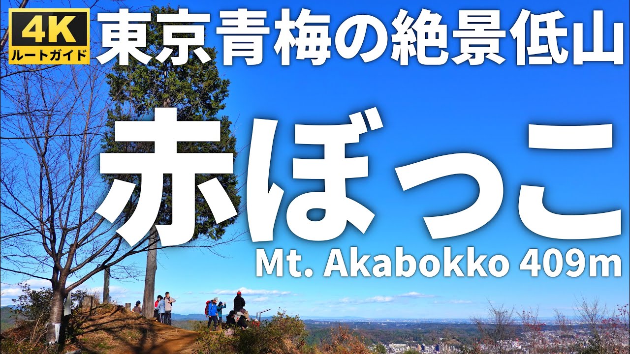 【徹底解説】赤ぼっこ～東京青梅の絶景低山～ 【釜の淵公園駐車場より周回・手軽にマイカー登山】 Course Guide of Mt.Akabokko at Tokyo.