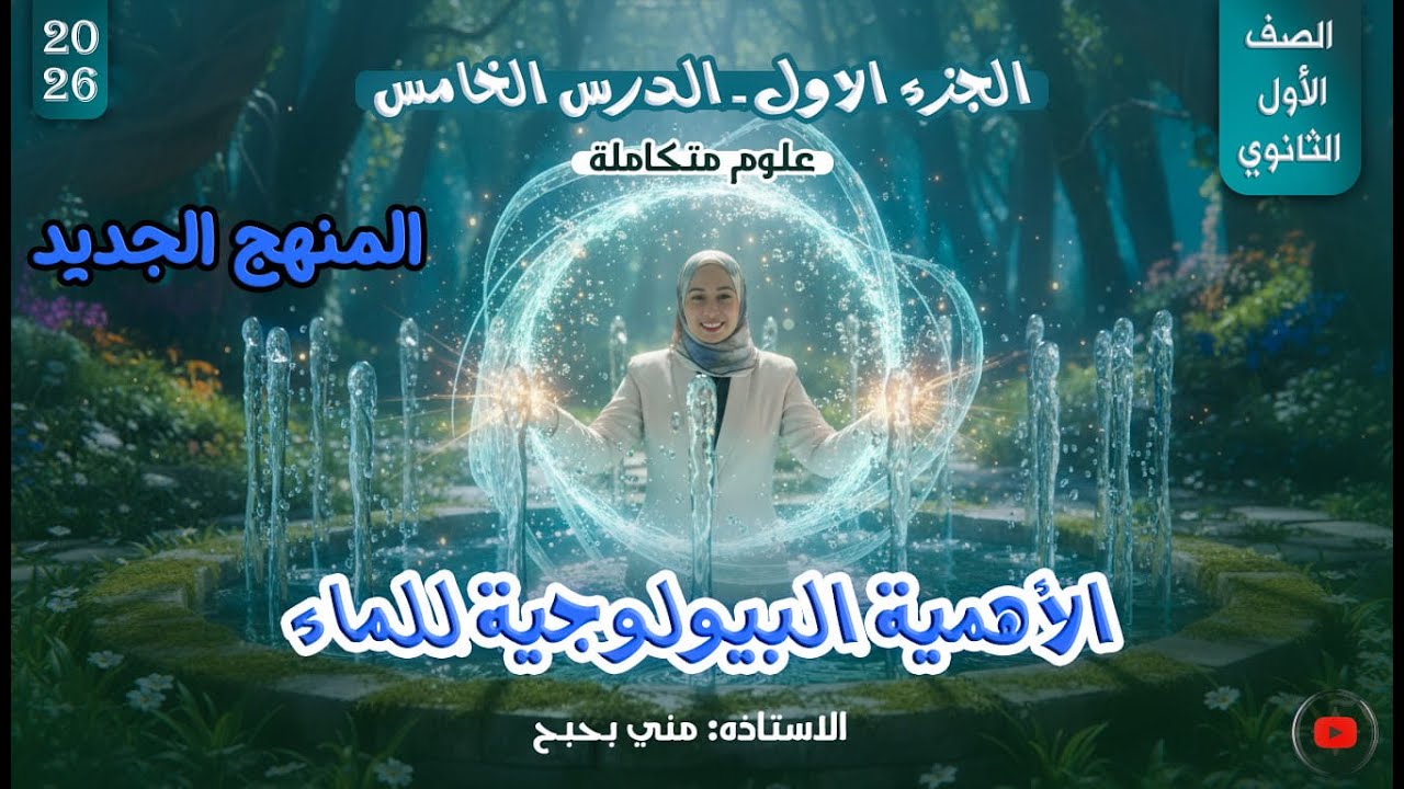 💦 الدرس الخامس علوم متكاملة | الأهمية البيولوجية للماء الجزء الأول | منهج أولى ثانوي 2026