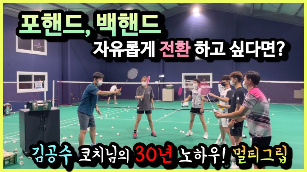 배드민턴 멀티그립) 깐깐한 이동선 코치님도 인정한 김공수 코치님의 30년 핵심 기술 멀티그립법!@더콕배드민턴 THECOCK BADMINTON