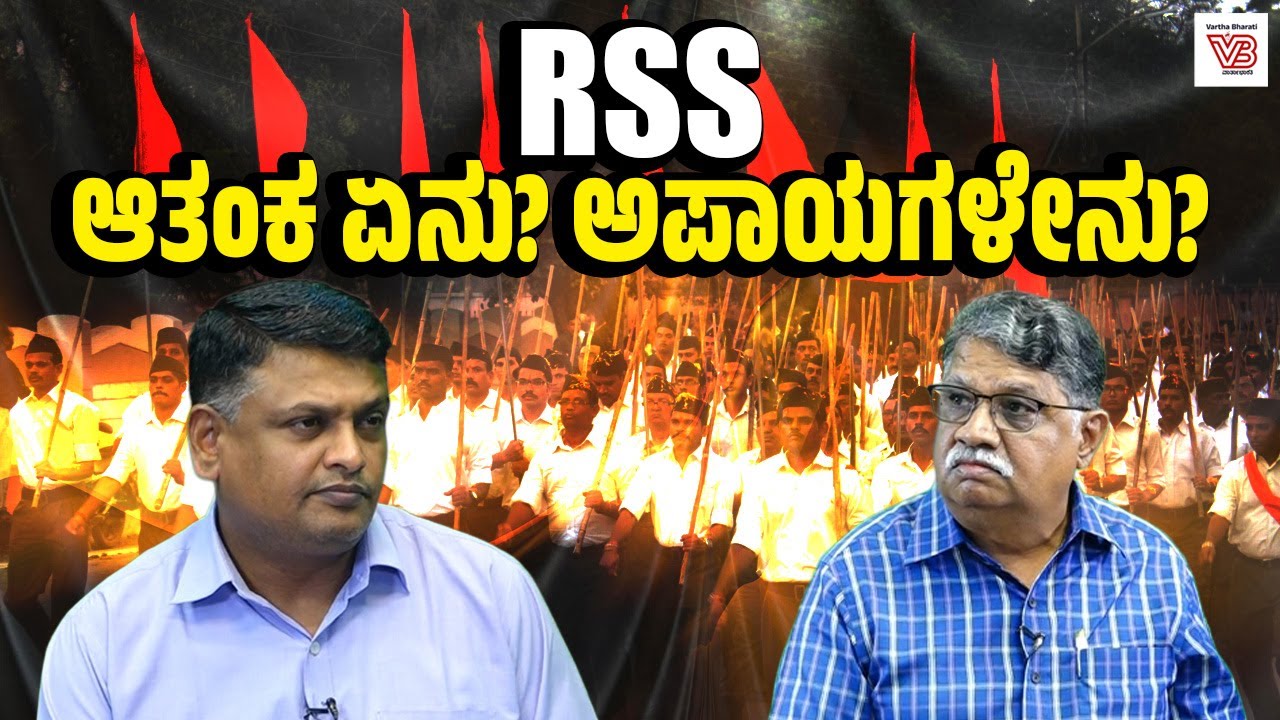ಮತೀಯ ವಿಷ ಬಿತ್ತುವ ಕಾರಣದಿಂದ ಆರೆಸ್ಸೆಸ್ ಮೂರು ಬಾರಿ ಬ್ಯಾನ್ ಆಗಿತ್ತು : ಹೊನಕೆರೆ ನಂಜುಂಡೇಗೌಡ