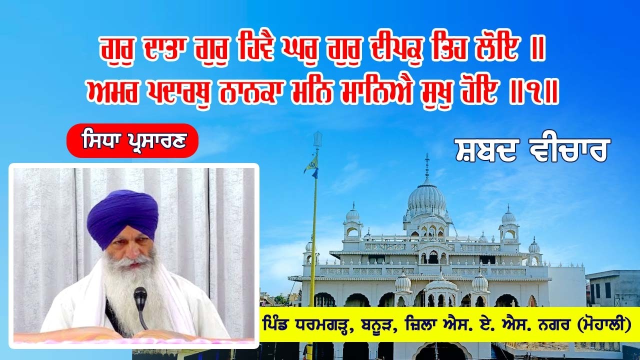 Live ਗੁਰੁ ਦਾਤਾ ਗੁਰੁ ਹਿਵੈ ਘਰੁ ਗੁਰੁ ਦੀਪਕੁ ਤਿਹ ਲੋਇ ॥t 23-2-26 Gurudwara Sahib Dharamgarh Banur (Mohali)