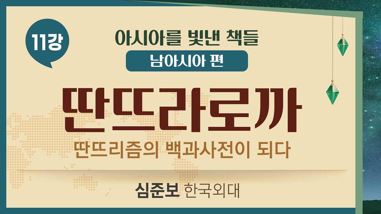 【아시아를 빛낸 책들: 남아시아편】  11강. 딴뜨라로까 - 딴뜨리즘의 백과사전이 되다