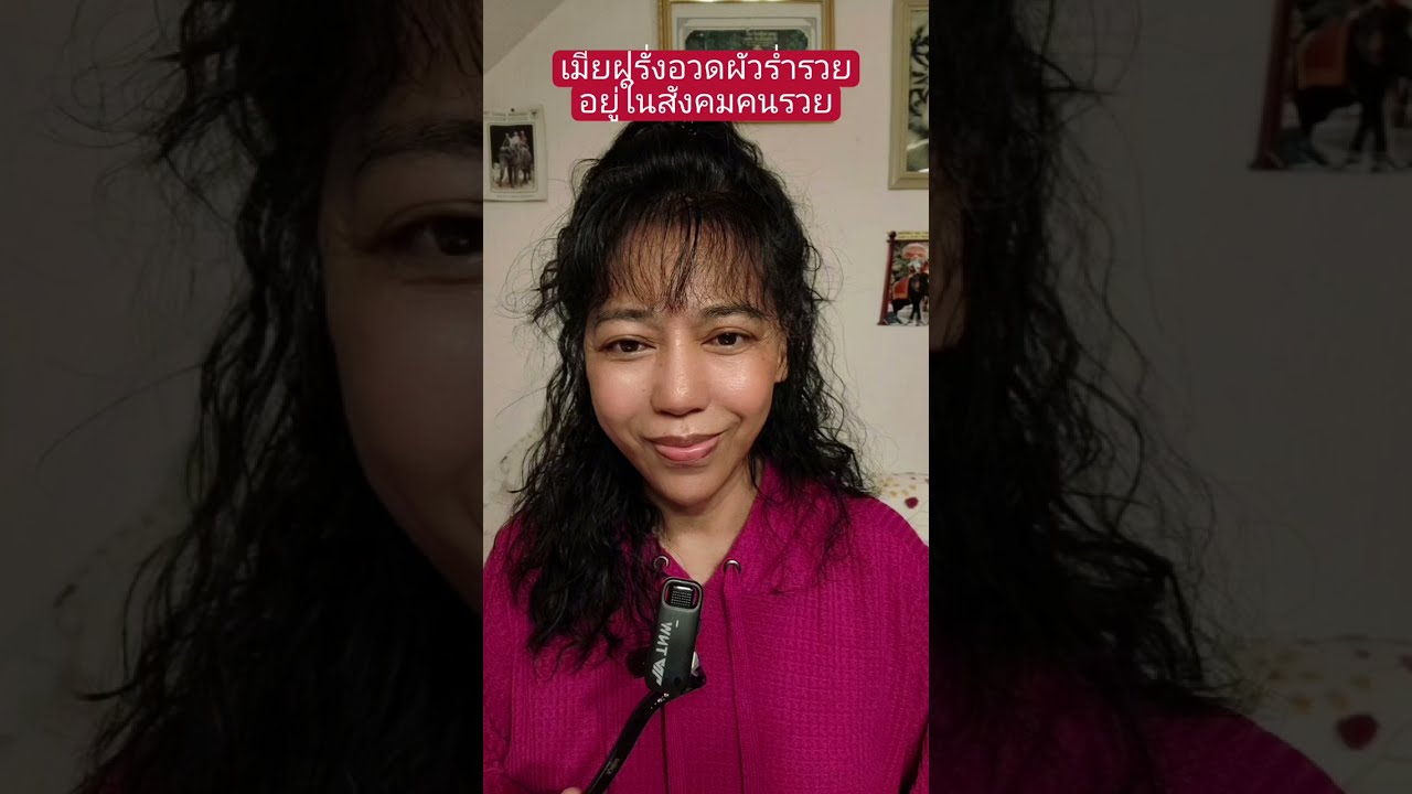 อวดมีผัวฝรั่งร่ำรวยและอยู่ในสังคมฝรั่งรวย#สายฝอ #คนไทยในต่างแดน #เมียฝรั่ง #ผู้สูงอายุ 