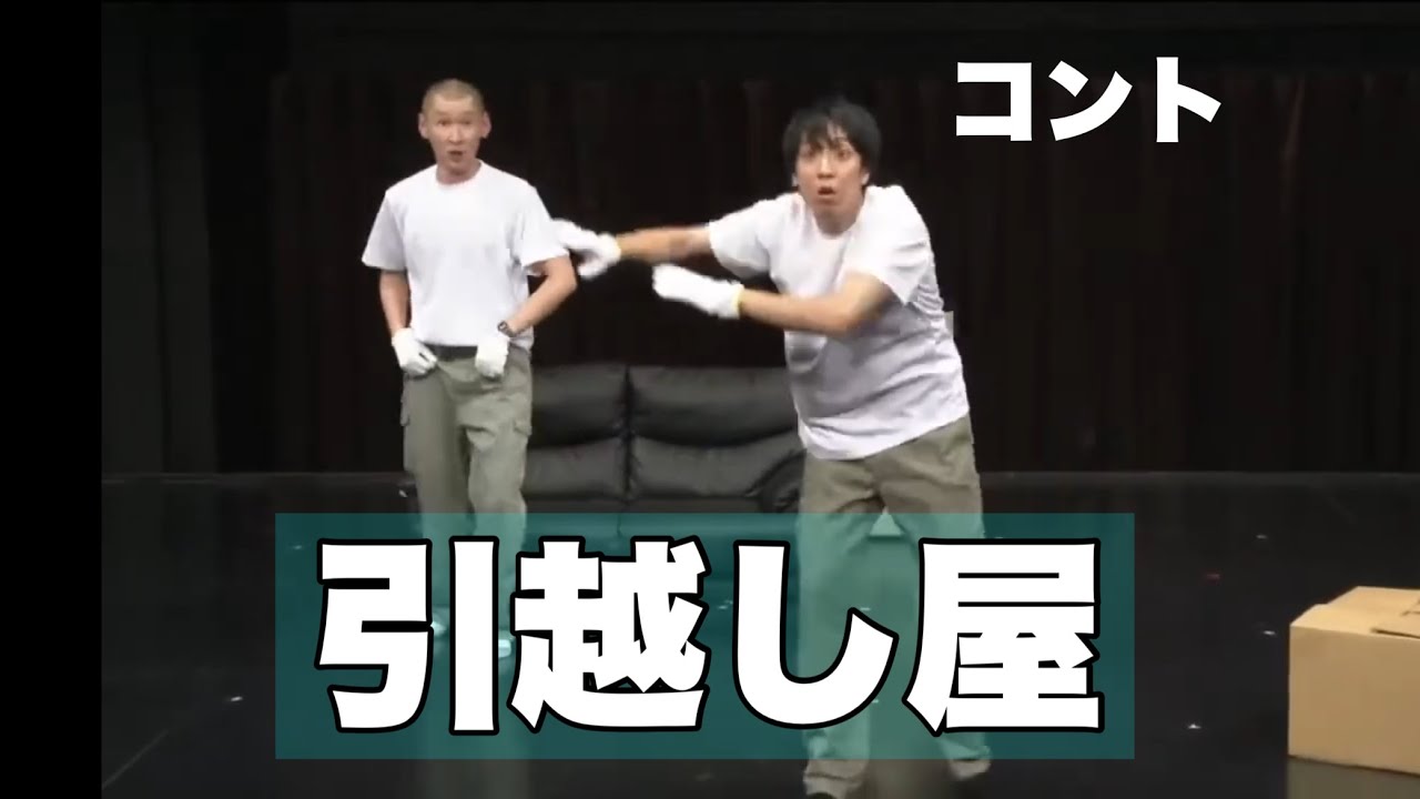 【コント】そいつどいつ「引っ越し屋」千鳥のクセスゴ