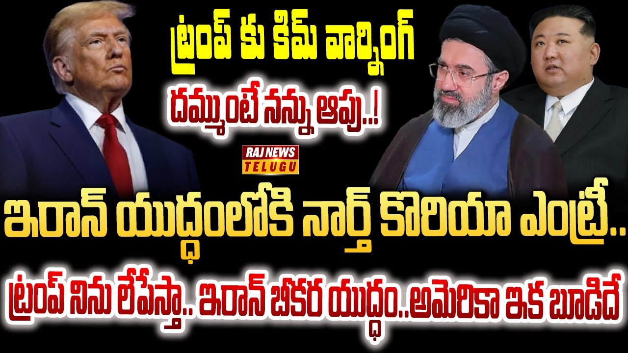 ఇరాన్ యుద్ధంలోకి నార్త్ కొరియా..ట్రంప్ కు కిమ్ వార్నింగ్..దమ్ముంటే నన్ను ఆపు |Burning Topic| RajNews