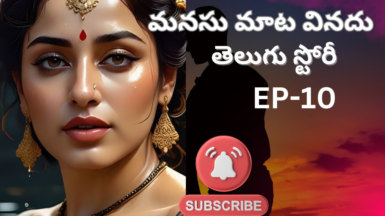 మనసు మాటవినదుEP-10TeluguStories|StoriesinTelugu #storiesintelugu #telugustories #telugustorytelling