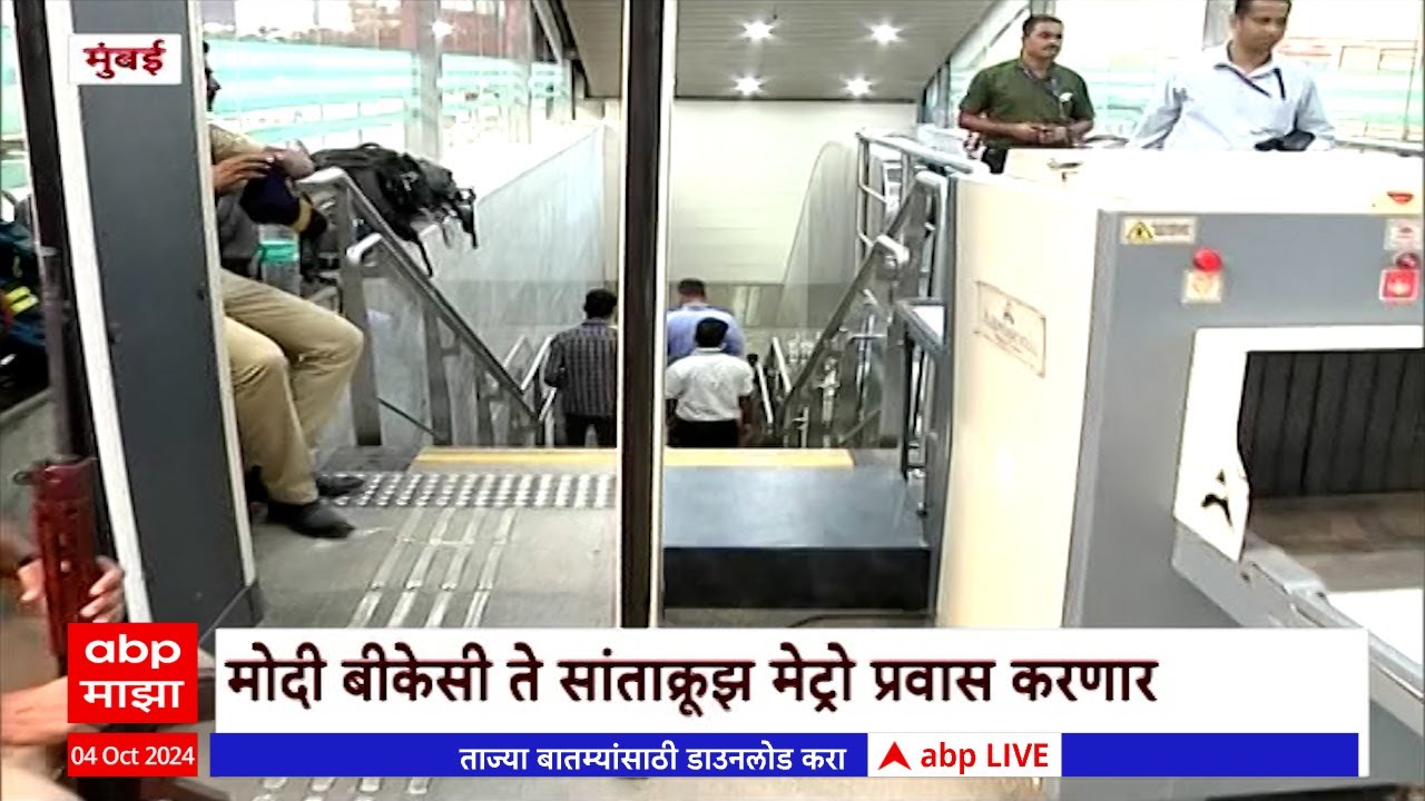 BKC to Santacruz Metro Start | मुंबईकरांसाठी खुशखबर! उद्यापासून अंडरग्राऊंड मेट्रो धावणार ABP Majha