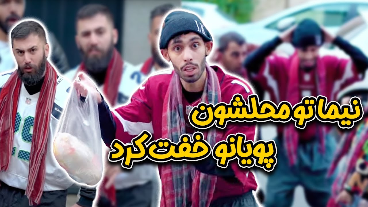 نیما لنگی تو محلشون پویان خفت کرد😨هرچقدر ضربه به بوکس محکمتر باشه اون 2 تومن و میبره