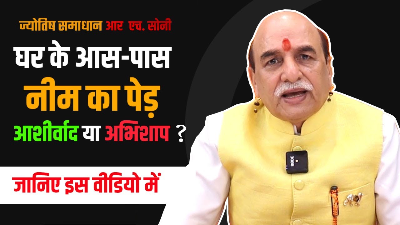 घर के आस पास नीम का पेड़ आशीर्वाद या अभिशाप -  घर में नीम शुभ है या अशुभ - By Astrologer R H