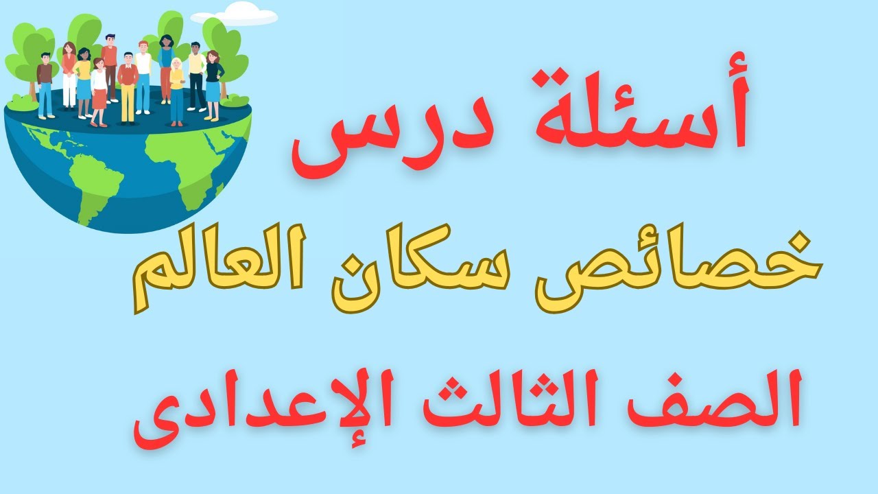 أسئلة درس خصائص سكان العالم للصف الثالث الإعدادى