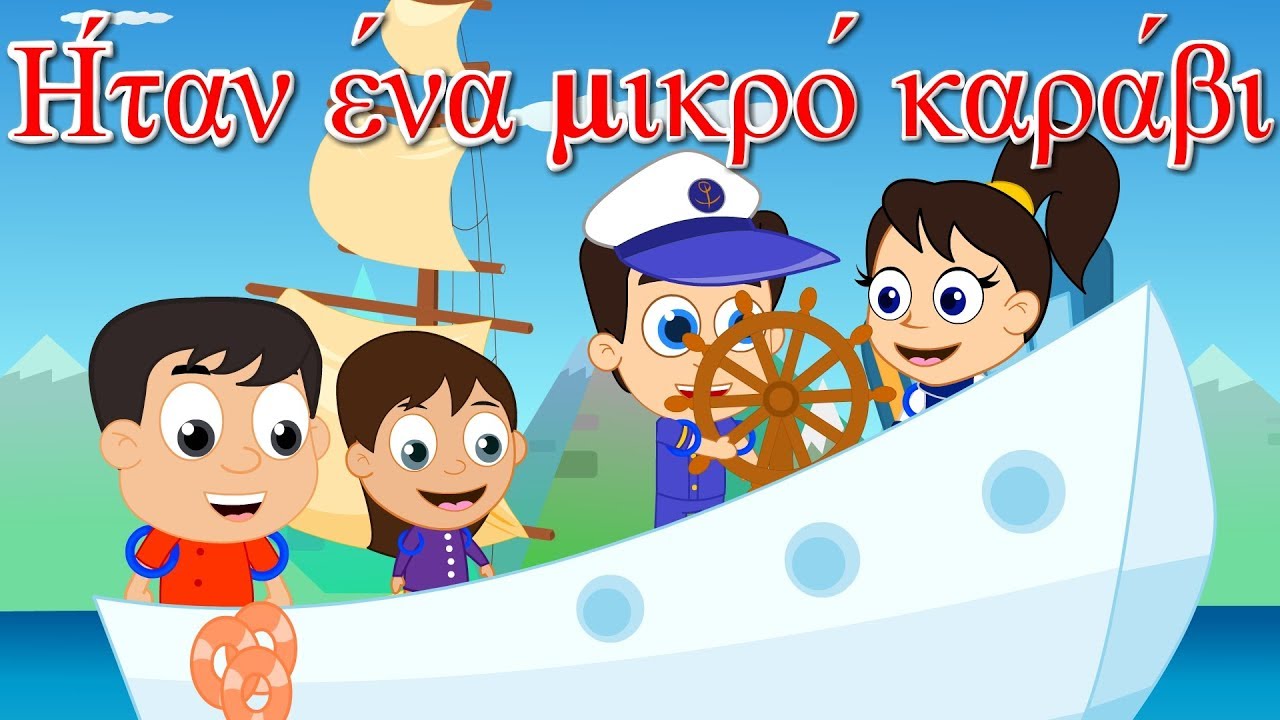 Ήταν ένα Μικρό Καράβι | παιδικά τραγούδια | Paidiká Tragoúdia Greek