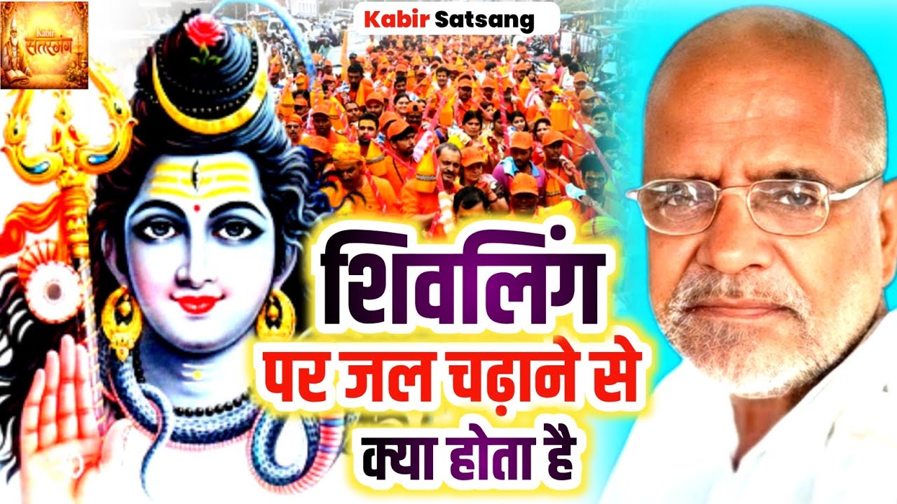शिवलिंग पर जल चढ़ाने से क्या होता है❓️ Ramashankar Saheb ki adbhut katha Kabirdas Ki Amrit vani 2026