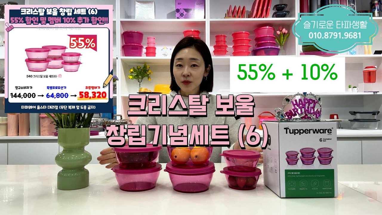 타파웨어 크리스탈보울 창립세트, 55% + 10% 추가할인! 진짜 맞나요?