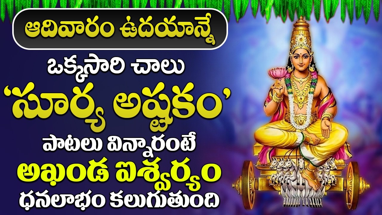 ఉదయాన్నే ఒక్కసారి సూర్య అష్టకం విన్నారంటే మీ వ్యాధులు అన్ని తొలగిపోతాయి | Surya Ashtakam