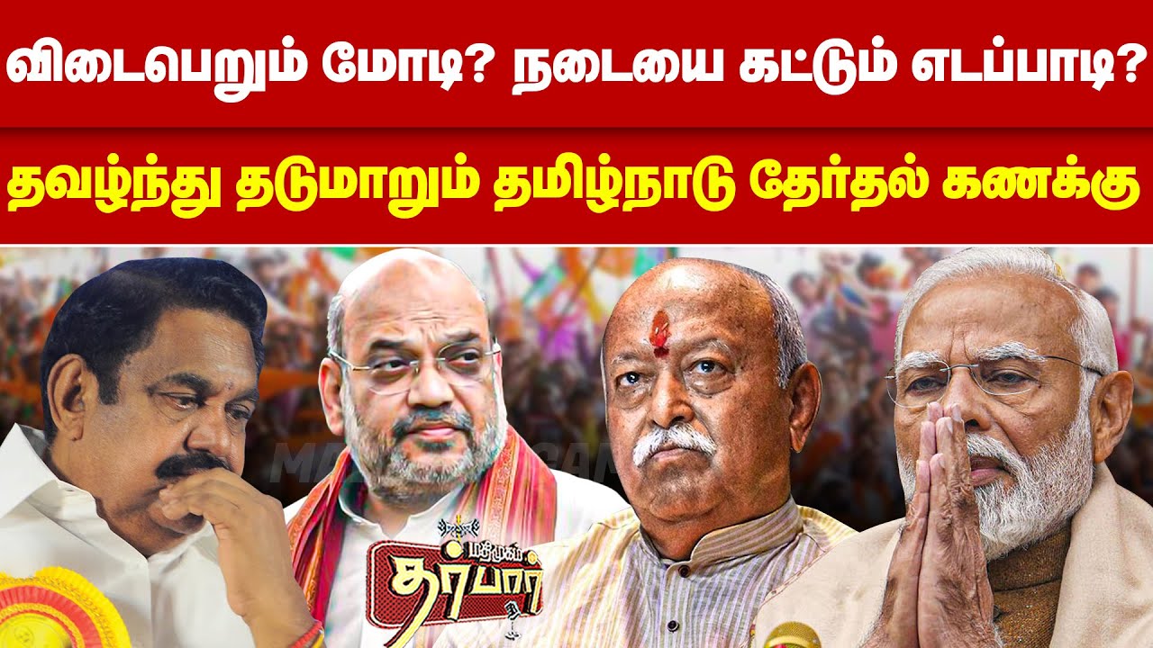 விடைபெறும் மோடி? நடையை கட்டும் எடப்பாடி? தவழ்ந்து தடுமாறும் தமிழ்நாடு தேர்தல் கணக்கு | EPS | MODI