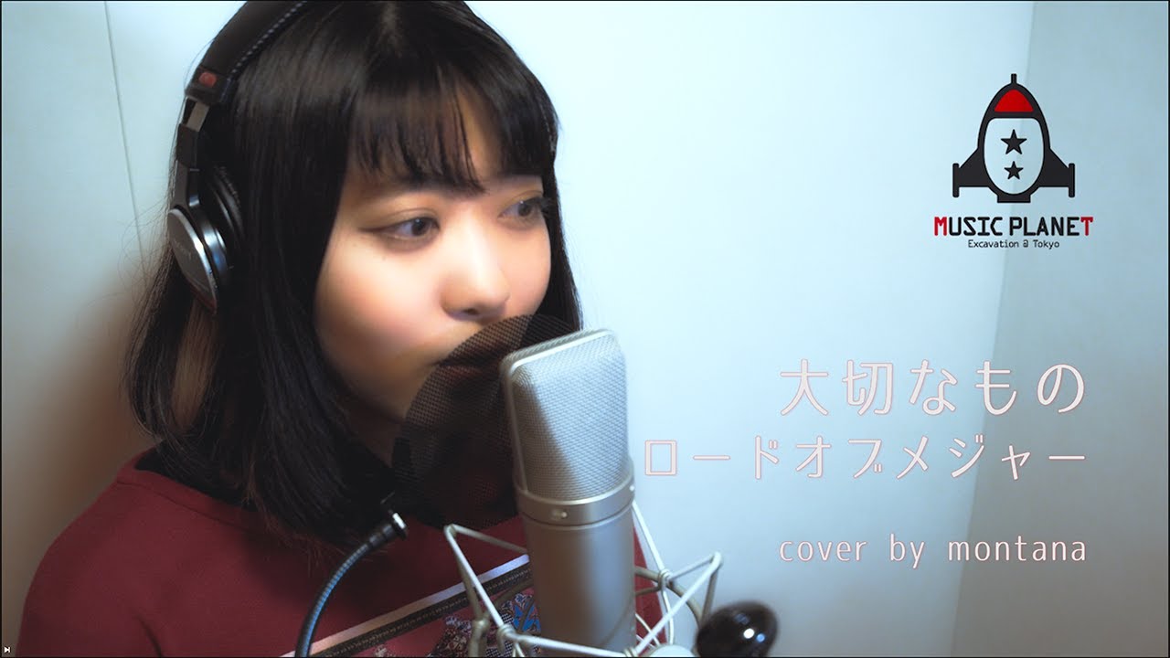 大切なもの / ロードオブメジャー