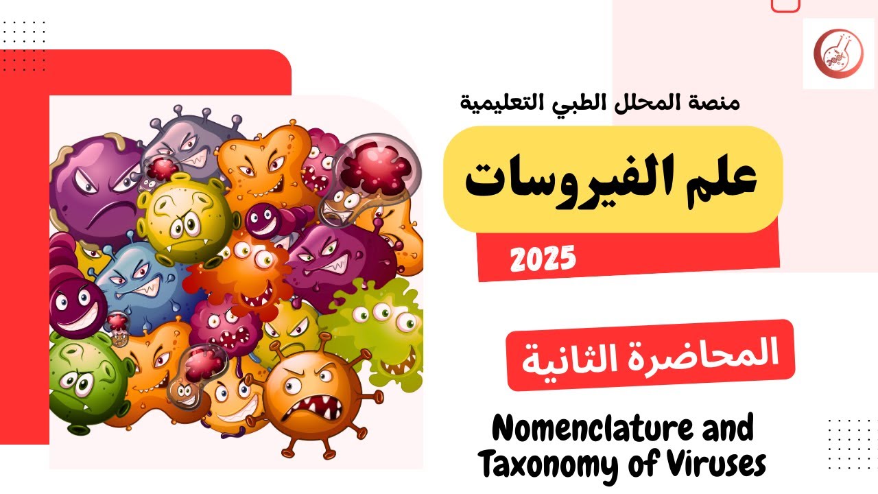 الفيروسات / المحاضرة الثانية  مع حل الاسئلة الوزاريه 2025 🧑‍🏫 / تحليلات م3
