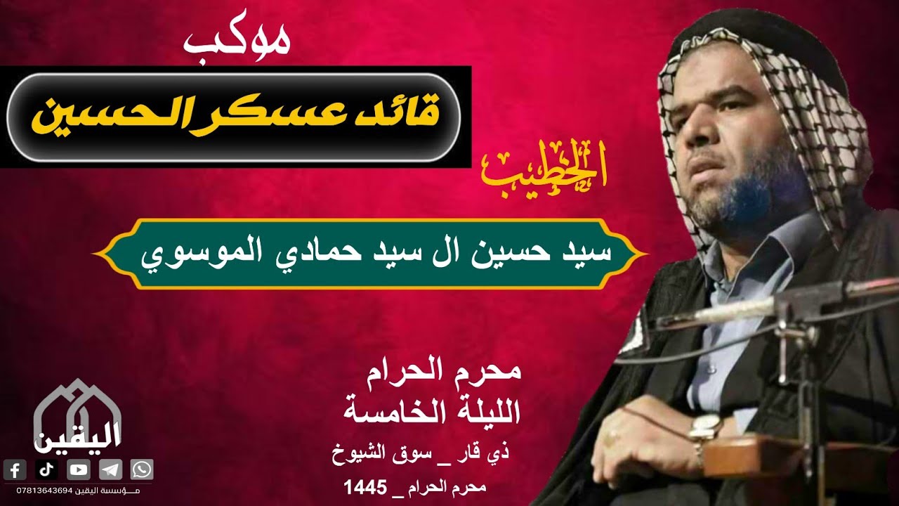 سيد حسين الموسوي/موكب قائدعسكرالحسين/الليلة الخامسة/محرم1445/#لاتنسى_الاشتراك_بالقناة/#مؤسسة_اليقين