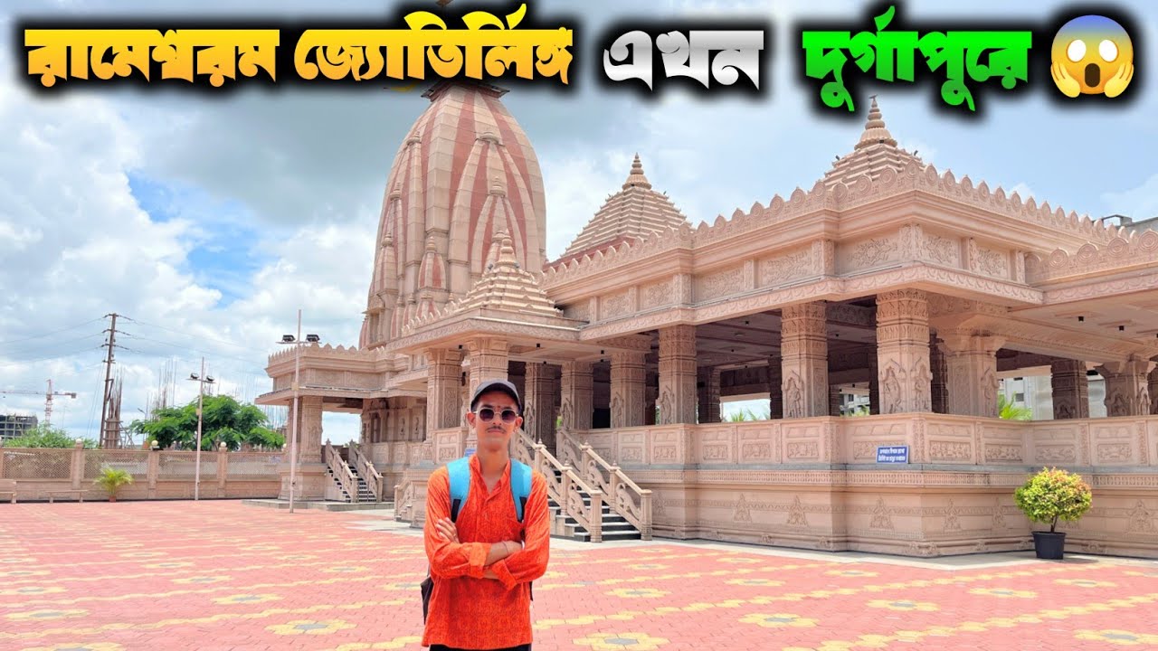 Shiv Shakti dham🕉️🔱 || দুর্গাপুরে এখন রামেশ্বরম মন্দির😍  Gopalmath