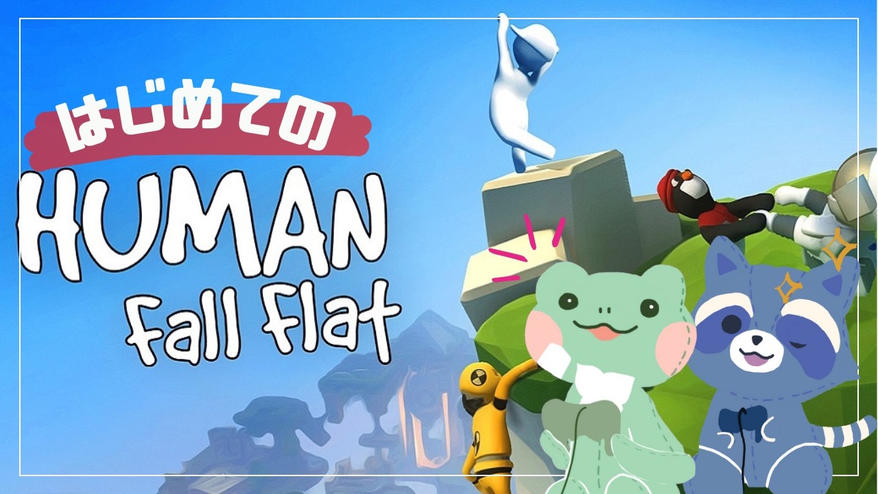 【はじめての】HUMAN fall flat🦝🐸