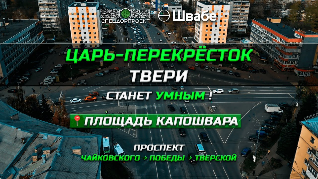 Тверь! Царь-Перекрёсток на площади Капошвара станет умным!