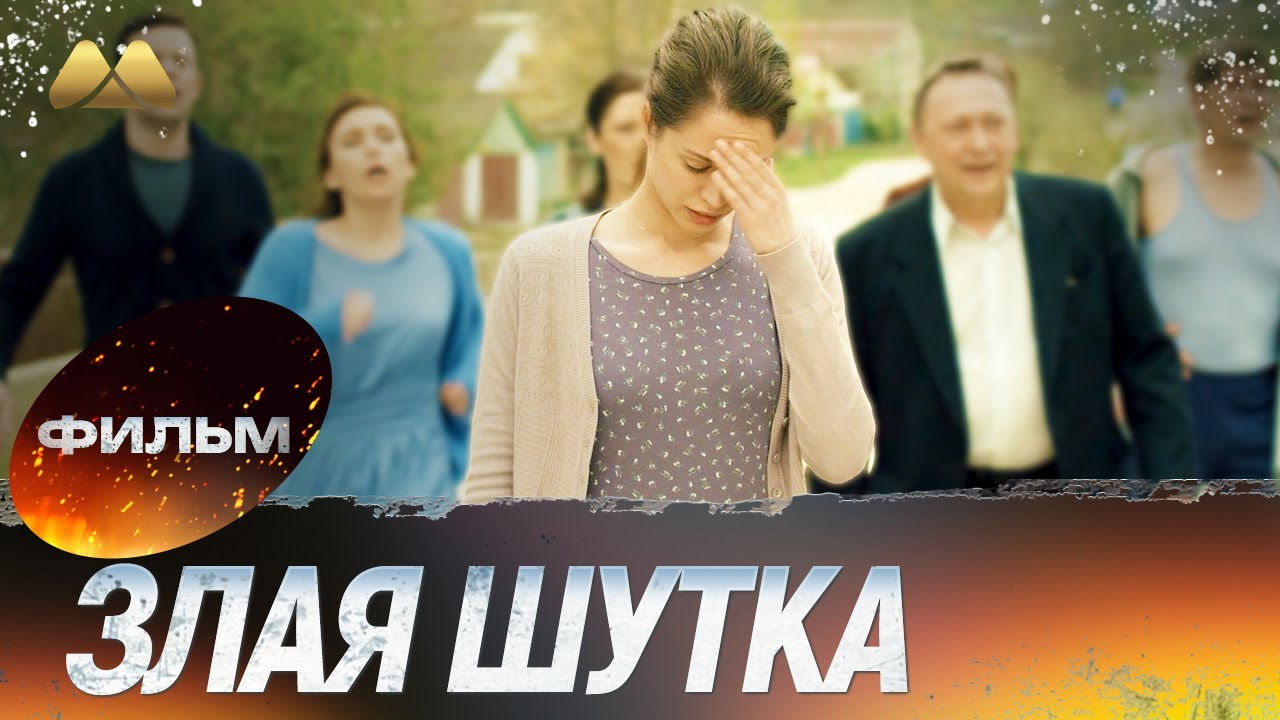 Злая шутка HD 💖 Фильм полностью