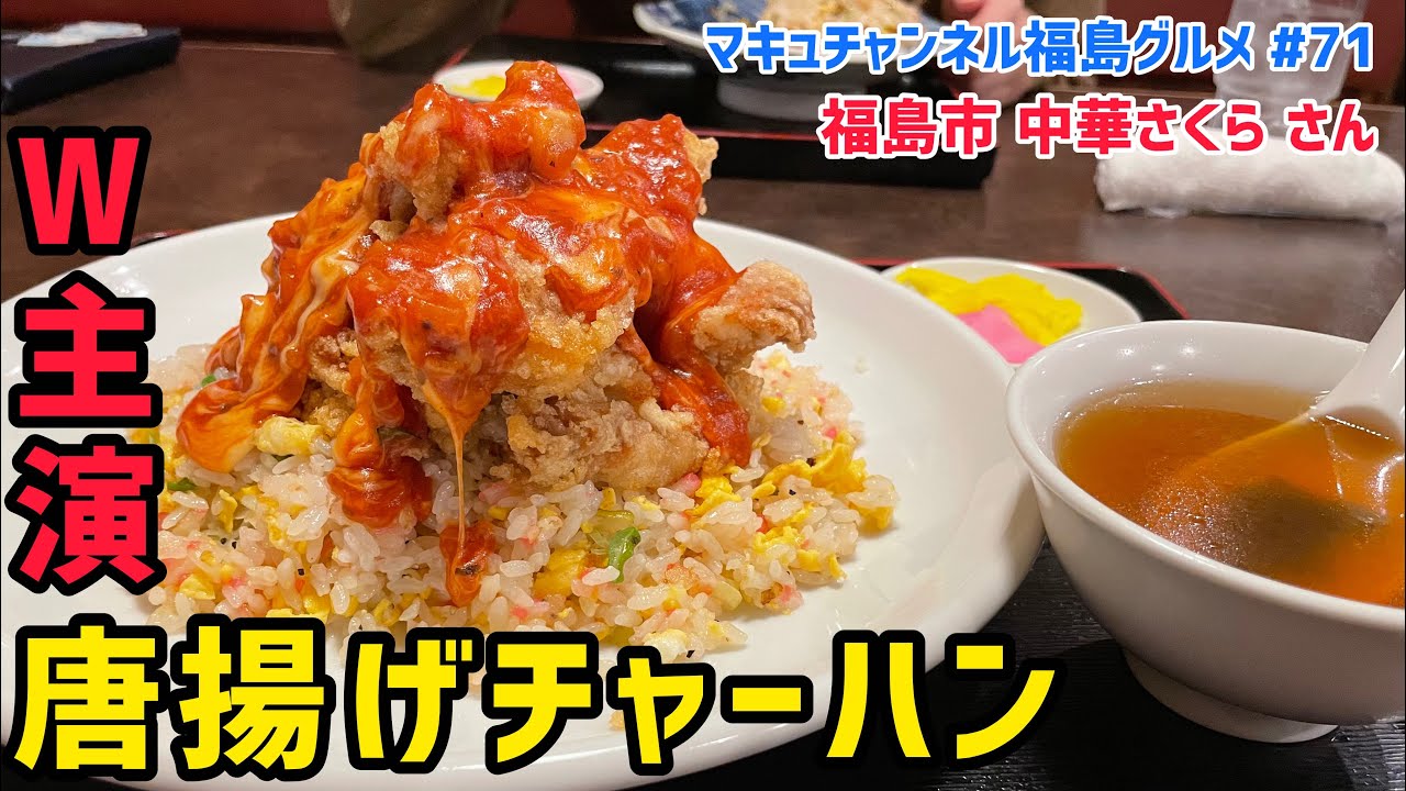 【福島市】 #71 夢の共演‼️ 中華さくら さんのトマチーズとりからチャーハン💕 【飯テロ】 【デカ盛り】