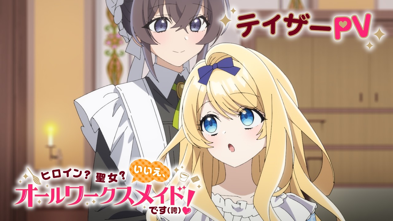 TVアニメ『ヒロイン？聖女？いいえ、オールワークスメイドです（誇）！』ティザーPV ｜ 2026年7月放送開始！