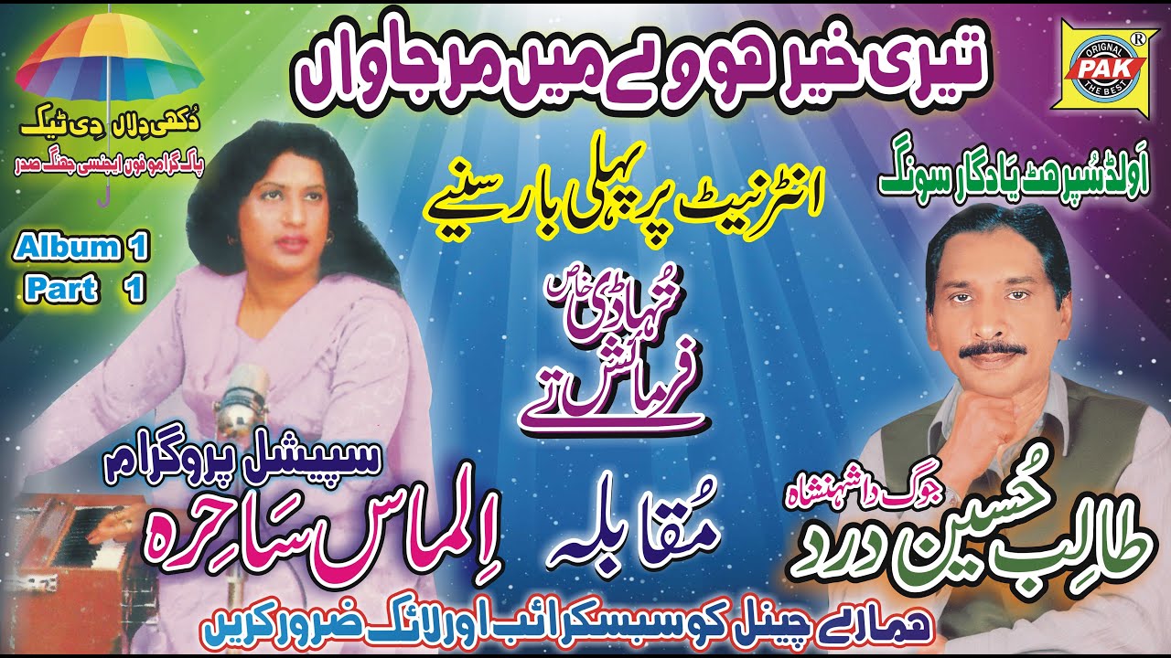 Teri Khir Howe |Talib Hussain & Almas Sahira| Vol 1 Part 1 |Upload Pak Gramo Phone Agency Official