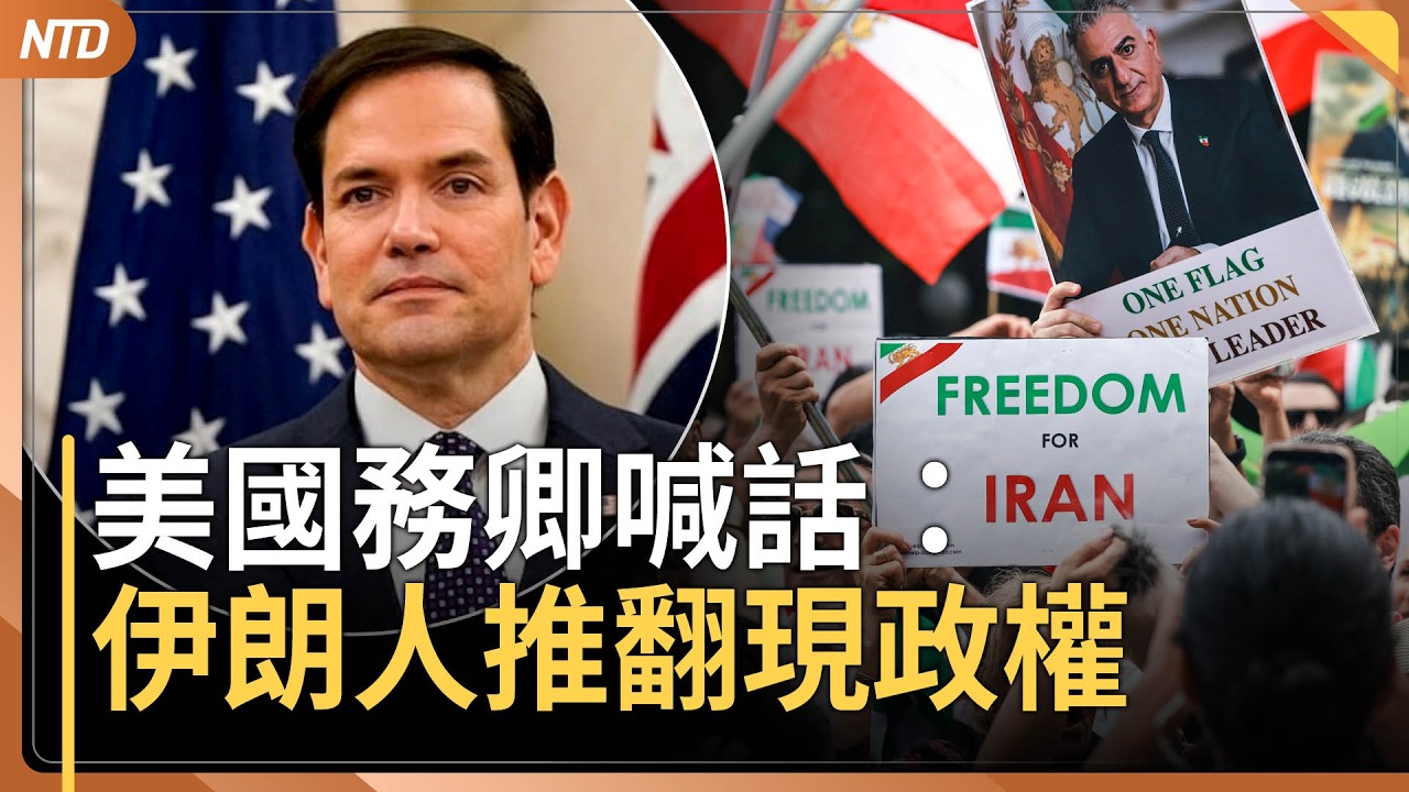 川普不排除派地面部隊！盧比歐喊話伊朗人推翻現政權｜美駐沙烏地使館遭襲無人傷亡！美公民速撤離中東14國｜疫情來最大航空挑戰！中東逾萬航班取消｜卡達停產 天然氣暴漲逾39%｜20260303(二)｜新唐人