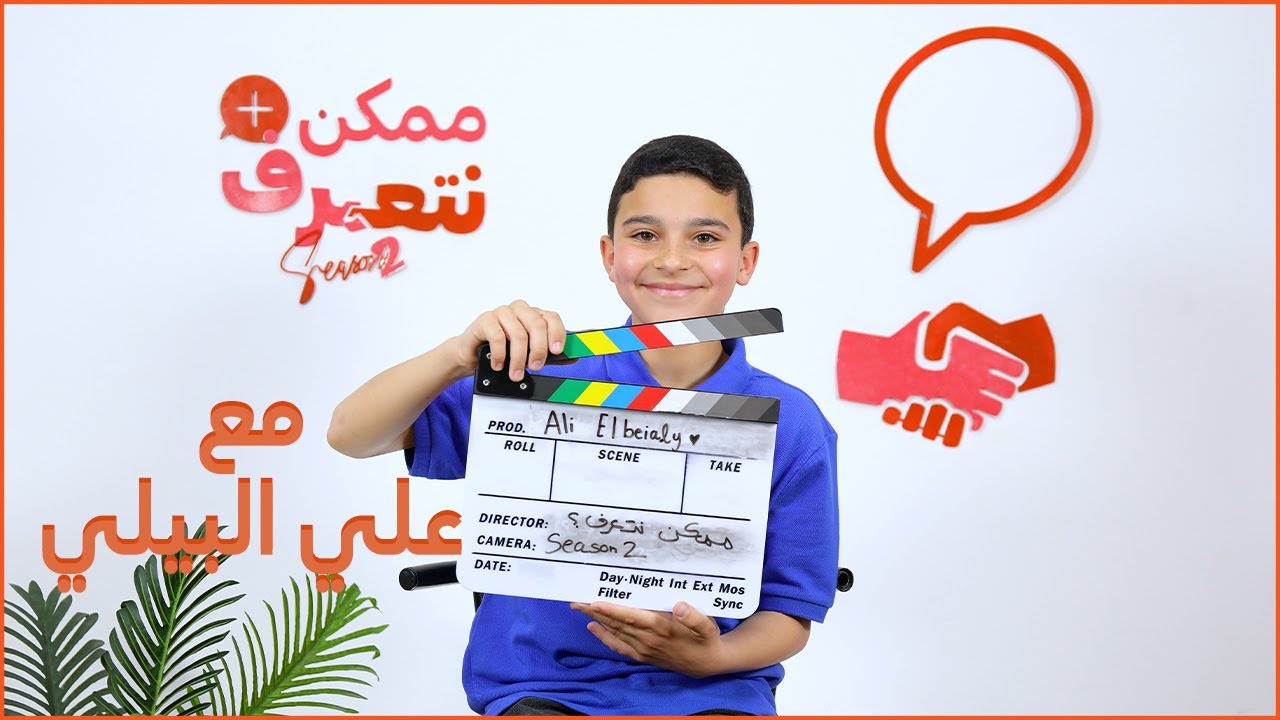 على البيلي | ممكن نتعرف- الموسم التاني | الحلقة ال 47