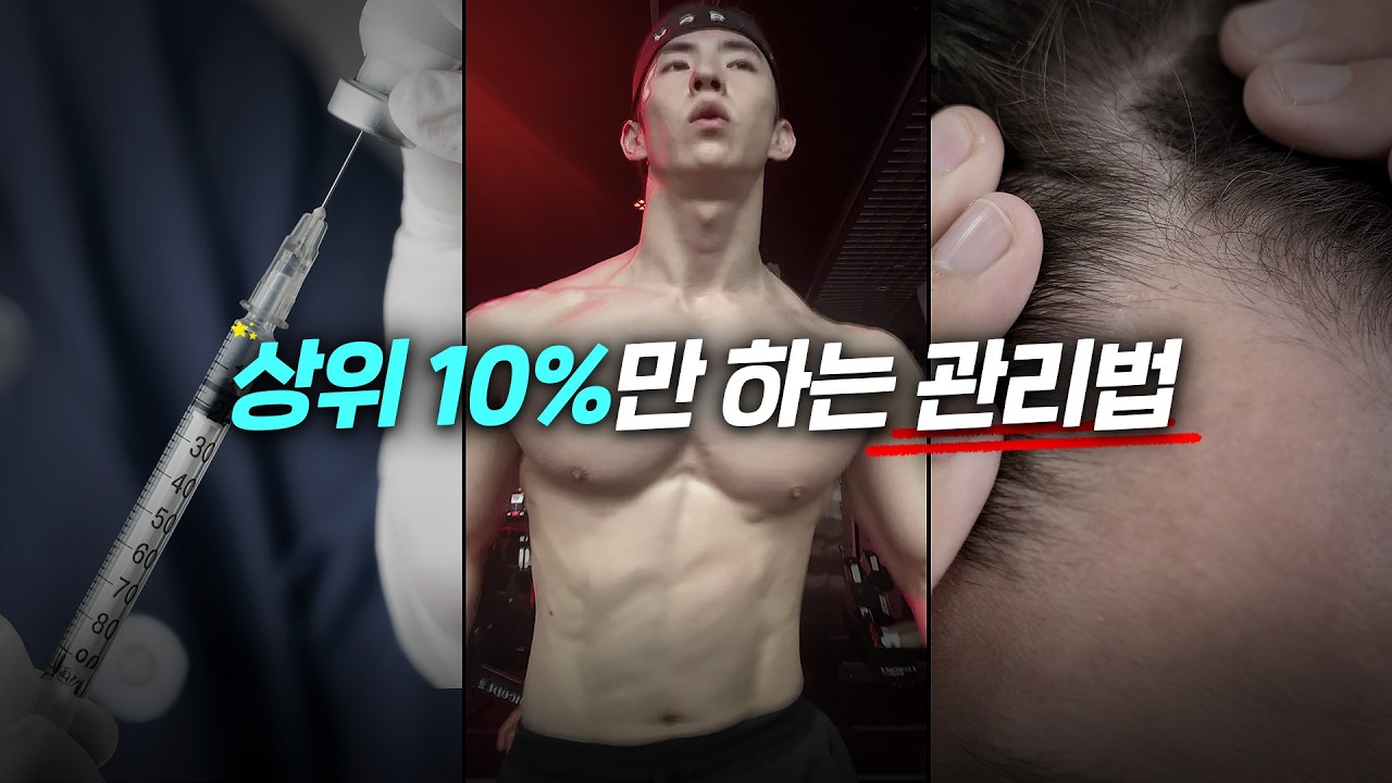 잘생긴 남자들은 이미 다 하는 상위 10% 남자 관리법