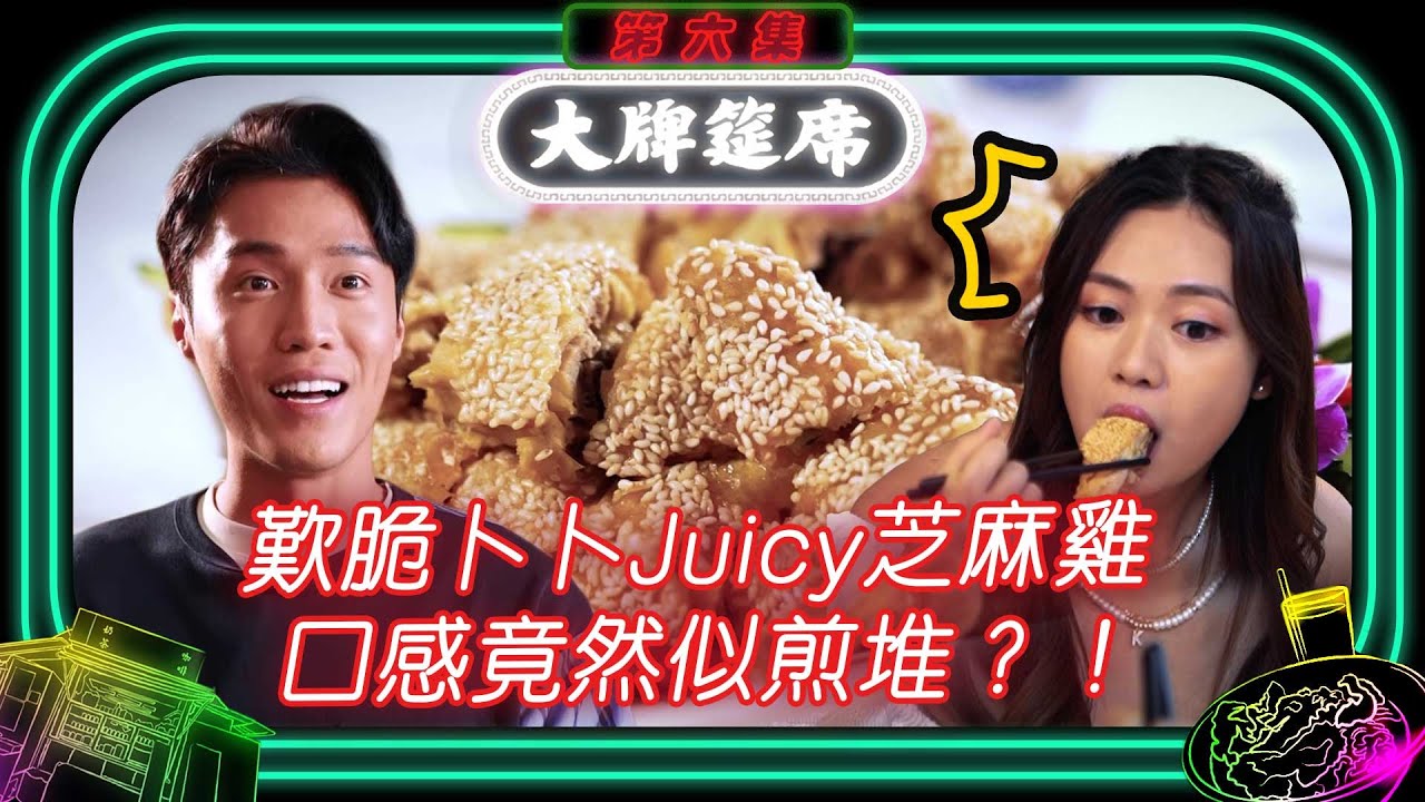 大牌筵席 ｜ 歎脆卜卜Juicy芝麻雞 口感竟然似煎堆？！ ｜ 丁子朗 ｜ 游嘉欣 ｜ 黎諾懿 ｜ TVB綜藝