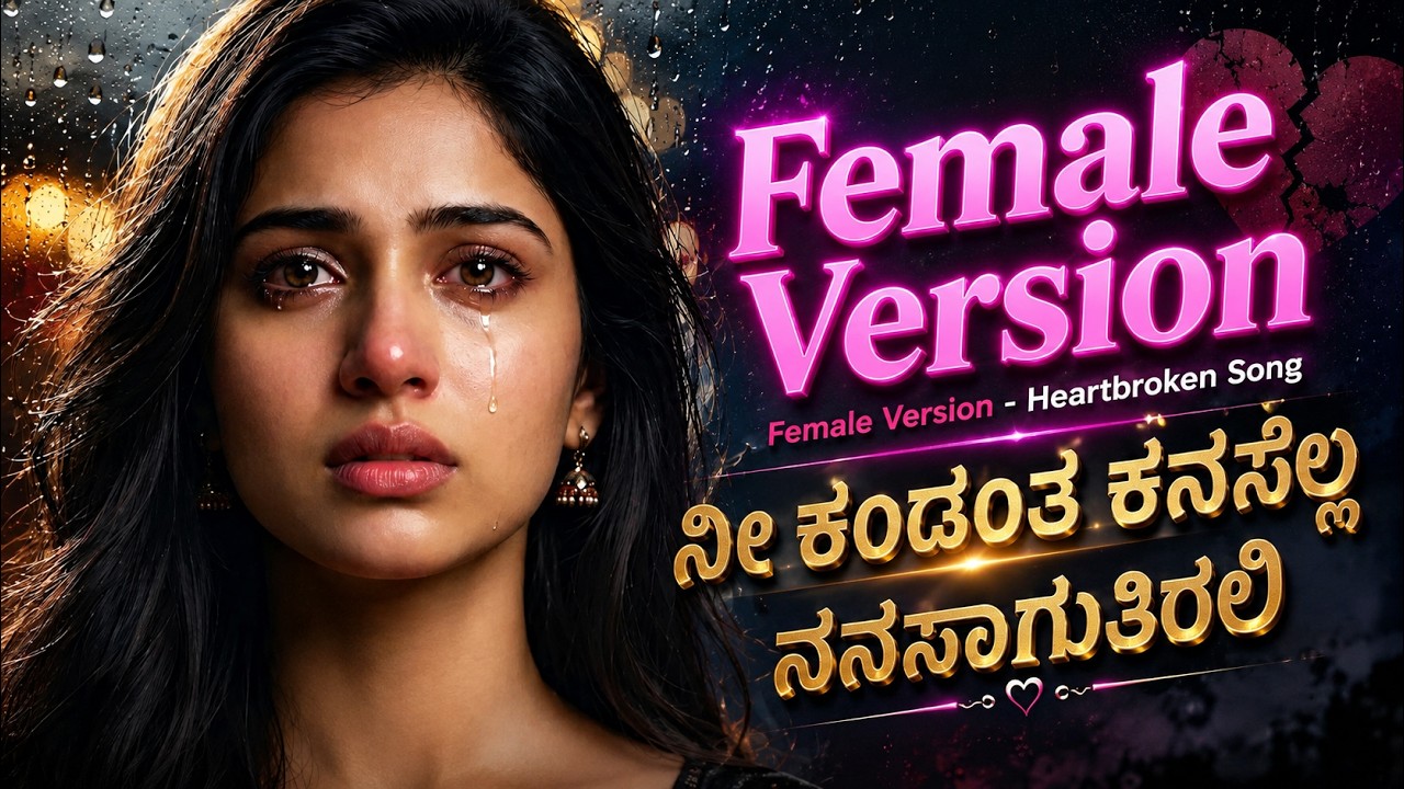 ನಿ ಕಂಡಂತ ಕನಸೆಲ್ಲ ನನಸಾಗುತಿರಲಿ 💔 Nee Kandanta Kanasella Female Version | Love Failure Song in Kannada