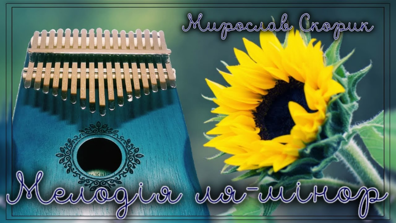 Мирослав Скорик - Мелодія ля-мінор | kalimba cover