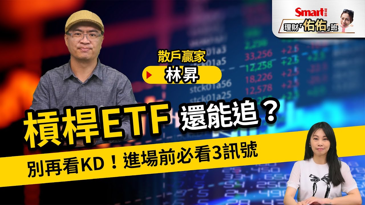 槓桿ETF怎麼操作？元大台灣50正2（00631L）現在能買嗎？別看KD！進場前必看3訊號｜林昇，佑佑｜理財佑佑班