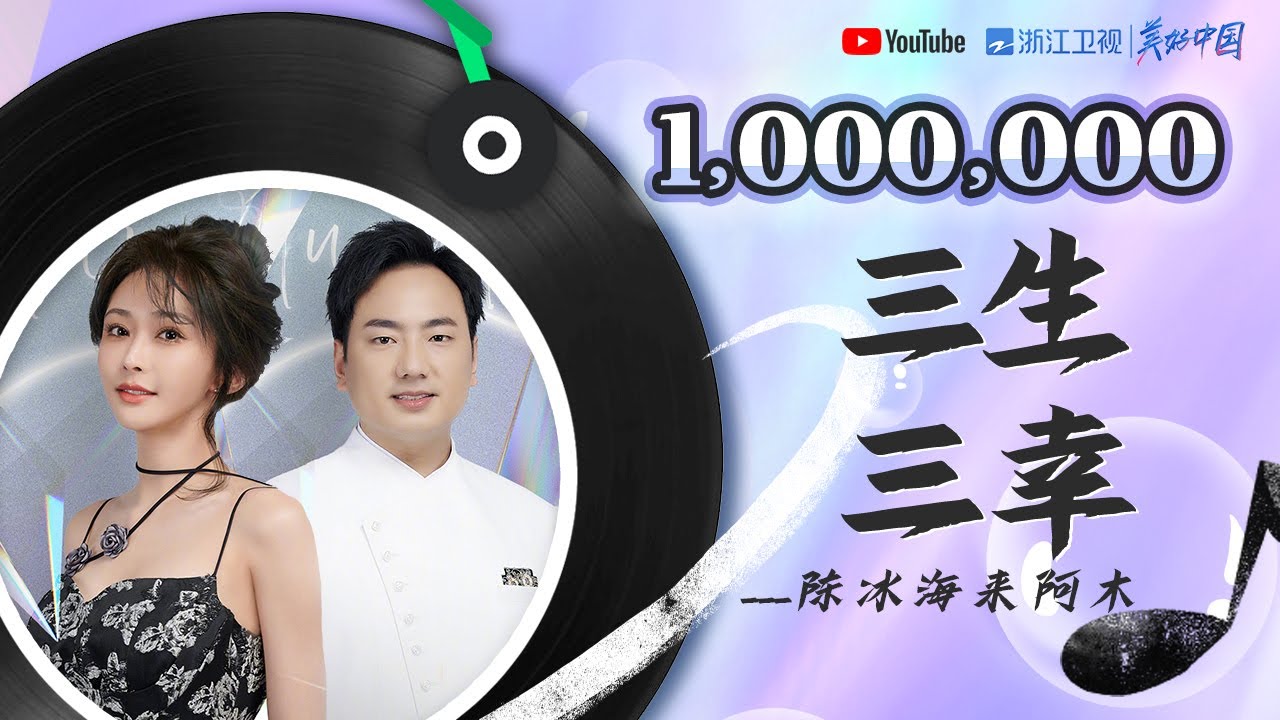 🏆#ZJSTV百万观看系列🏆《三生三幸》原唱海来阿木与陈冰动情演唱 唱哭张韶涵周深 #music #live